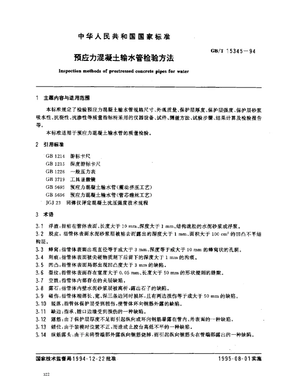GBT 15345-1994 预应力混凝土输水管检验方法