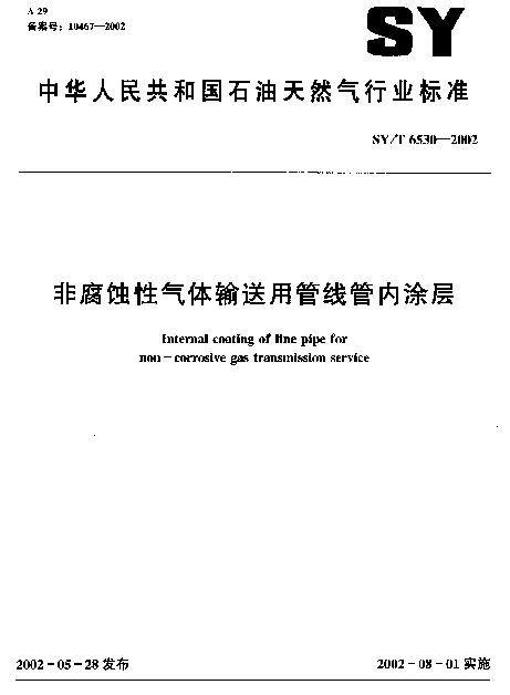 SYT 6530-2002 防腐蚀性气体输送用管线管内涂层
