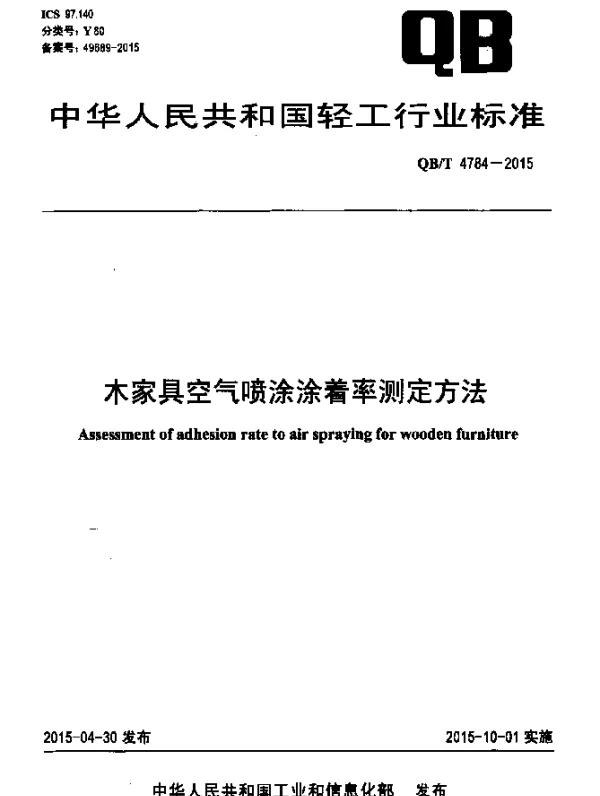 QBT 4784-2015 木家具空气喷涂涂着率测定方法