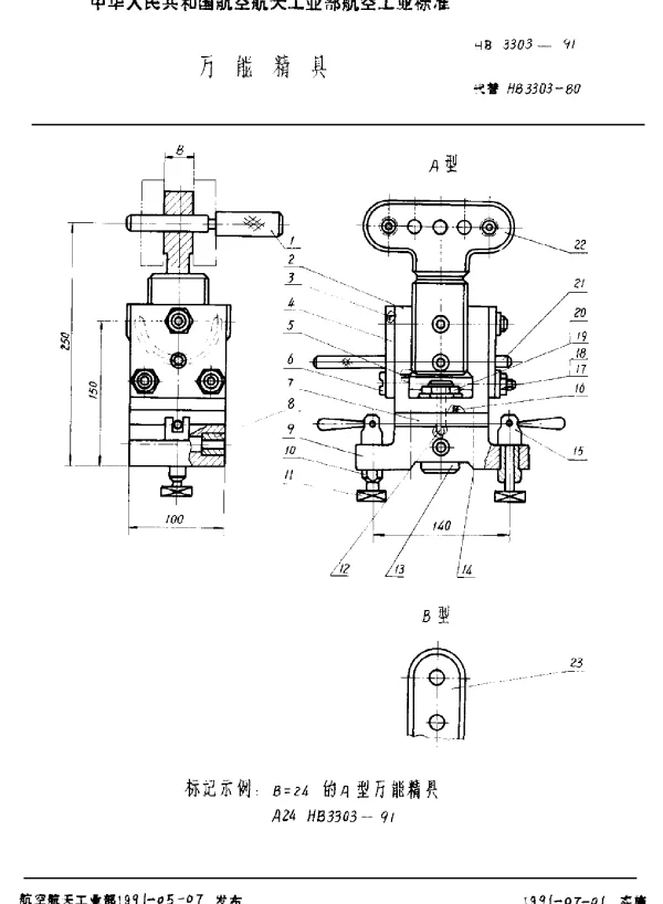 HB 3303-1991 万能精具