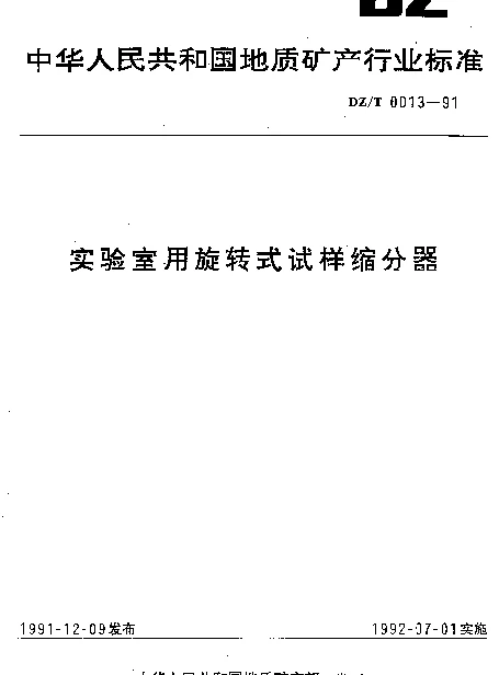 DZT 0013-1991 实验室用旋转式试样缩分器