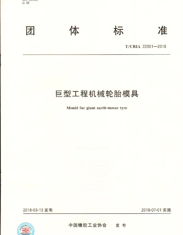 TCRIA 22001-2018 巨型工程机械轮胎模具