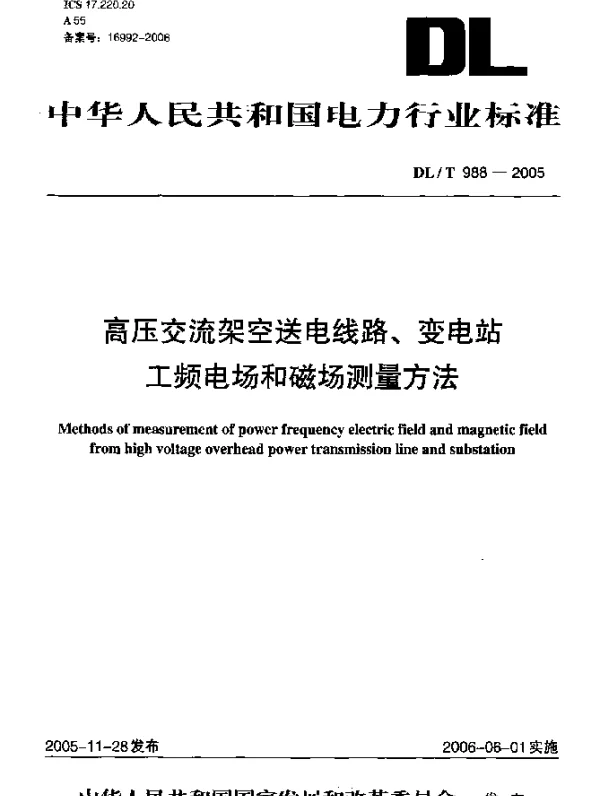DLT 988-2005 高压交流架空送电线路、变电站工频电场和磁场测量方法