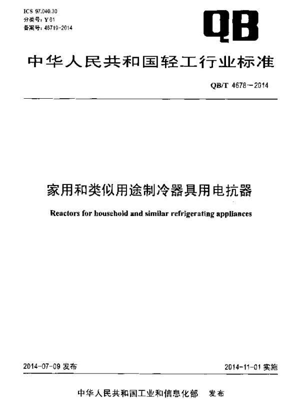 QBT 4678-2014 家用和类似用途制冷器具用电抗器