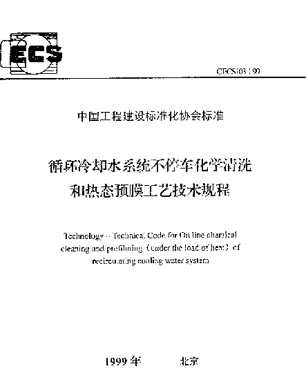 CECS103-99 循环冷却水系统不停车化学清洗和热态预膜工艺技术规程