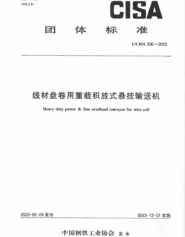 TCISA 336-2023 线材盘卷用重载积放式悬挂输送机