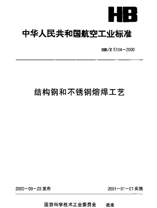 HBZ 5134-2000 结构钢和不锈钢熔焊工艺