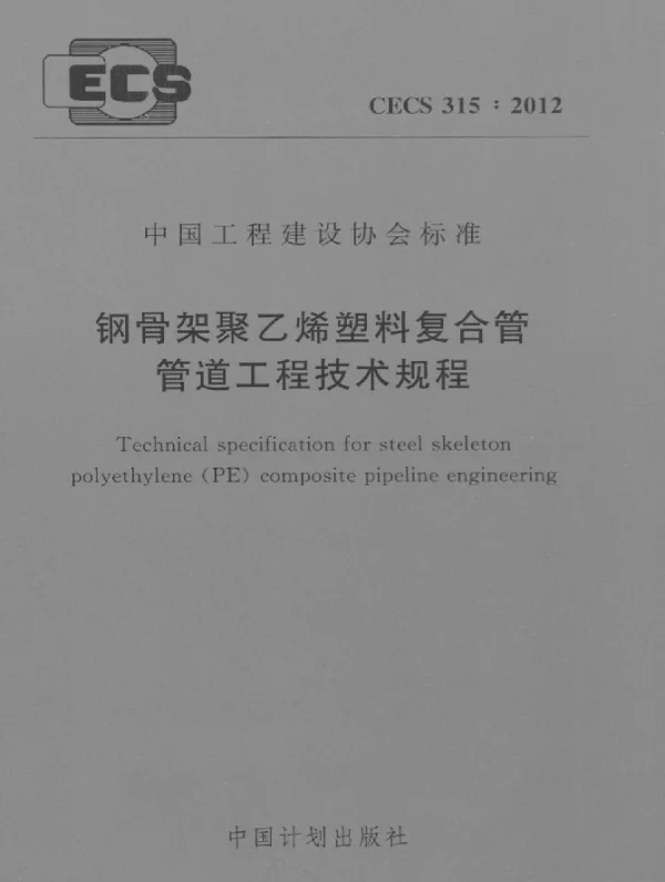 CECS 315-2012 钢骨架聚乙烯塑料复合管管道工程技术规程