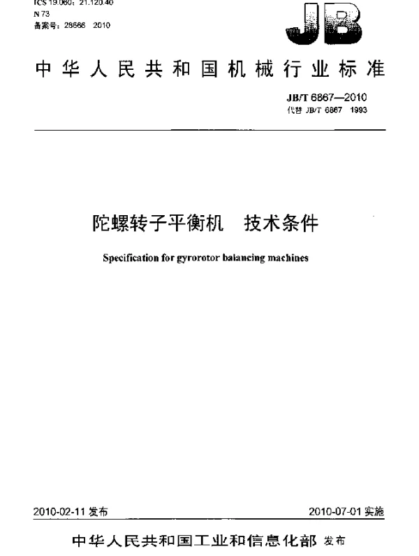JBT 6867-2010 陀螺转子平衡机 技术条件