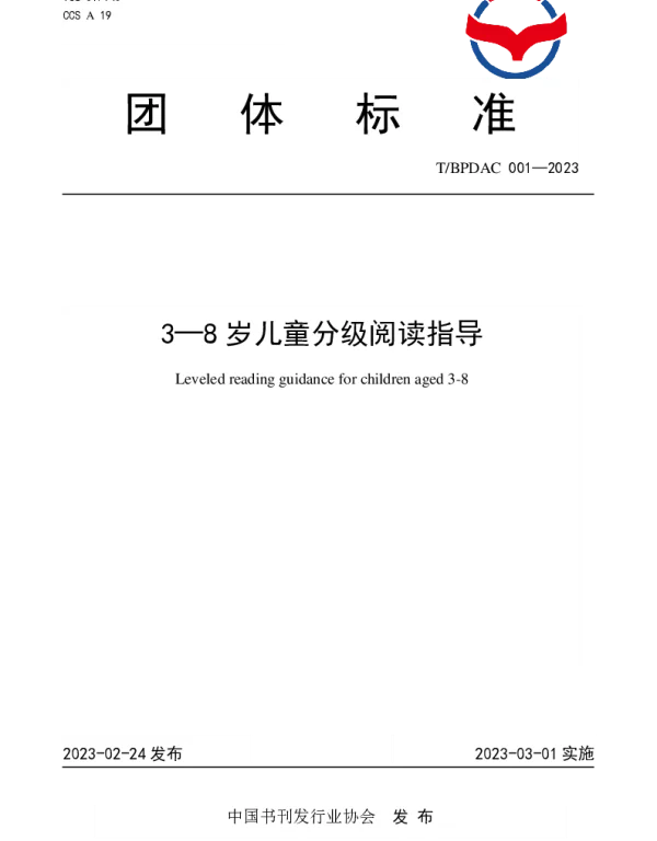 TBPDAC 001-2023 3-8岁儿童分级阅读指导