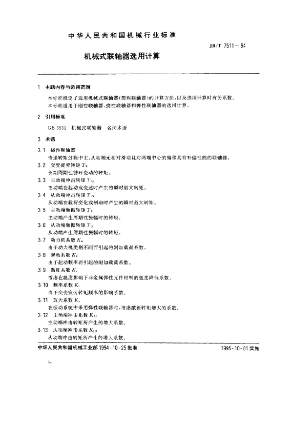 JBT 7511-1994 机械式联轴器选用计算