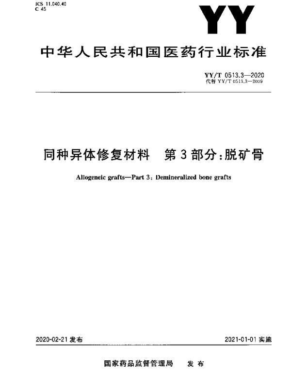 YYT 0513.3-2020 同种异体修复材料 第3部分：脱矿骨
