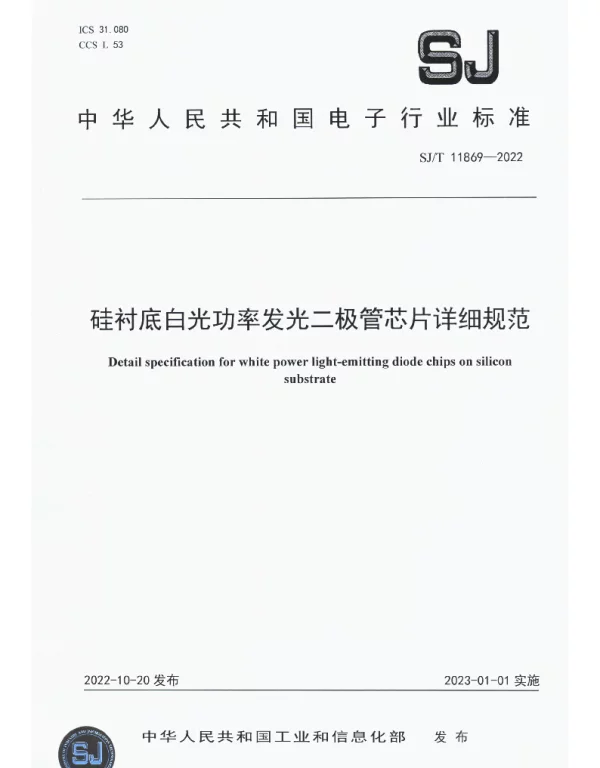 硅衬底白光功率发光二极管芯片详细规范 SJT 11869-2022
