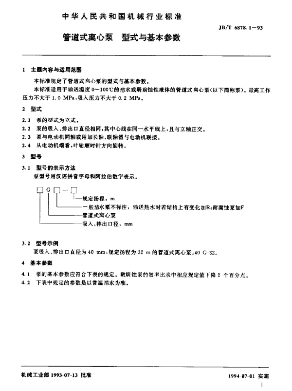 JBT 6878.1-1993 管道式离心泵 型式与基本参数