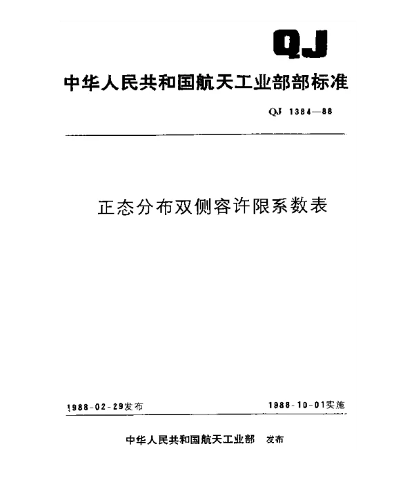 QJ 1384-1988 正态分布双侧容许限系数表
