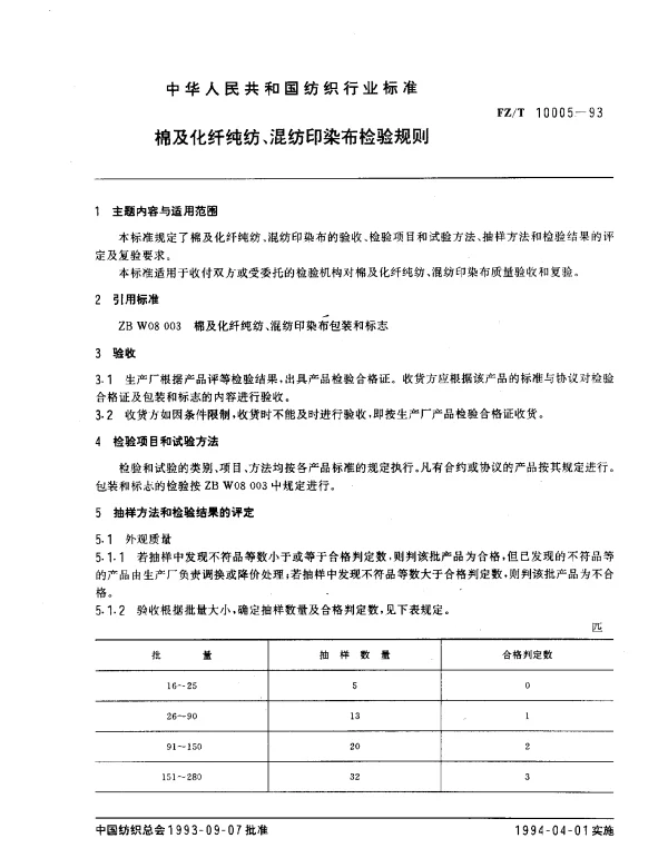 FZT 10005-1993 棉及化纤纯纺、混纺印染布检验规则