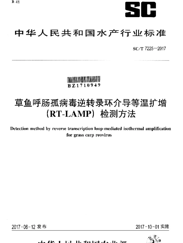 SCT 7225-2017 草鱼呼肠孤病毒逆转录环介导等温扩增(RT-LAMP)检测方法