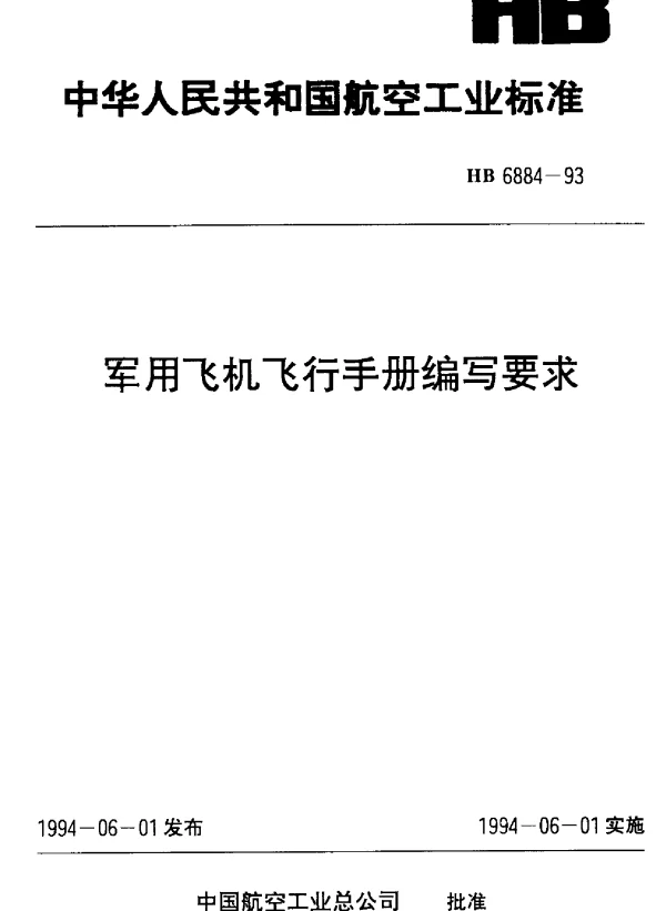 HB 6884-1993 军用飞机飞行手册编写要求