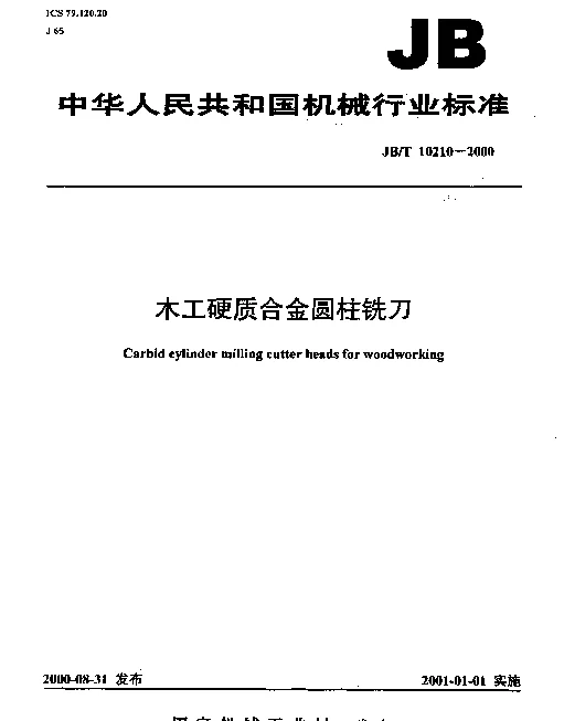 JBT 10210-2000 木工硬质合金圆柱铣刀