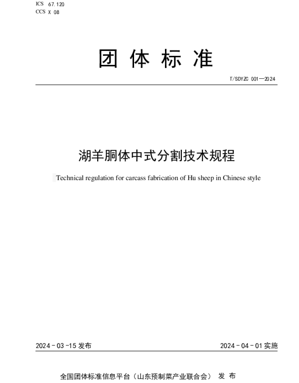TSDYZC 004-2024 湖羊胴体中式分割技术规程