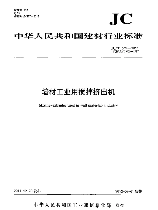 JCT 662-2011 墙材工业用搅拌挤出机