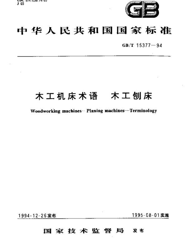 GBT 15377-1994 木工机床术语 木工刨床