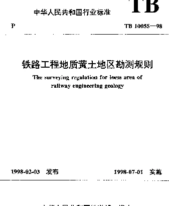 TB 10055-1998 铁路工程地质黄土地区勘测规则
