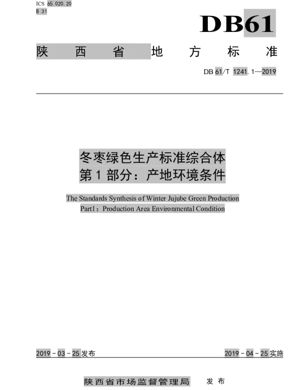 DB61T 1241.1-2019 冬枣绿色生产标准综合体第1部分： 产地环境条件