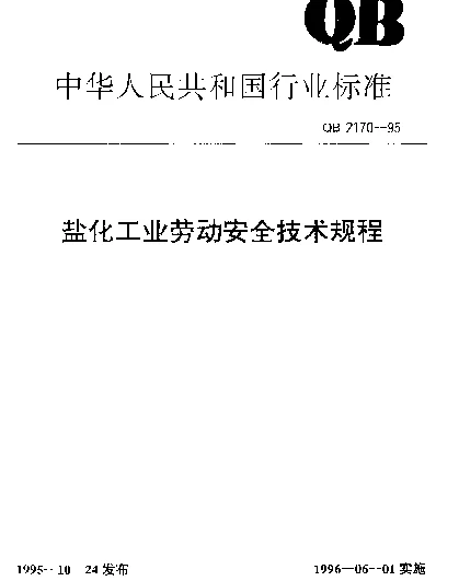 QB 2170-1995 盐化工业劳动安全技术规程