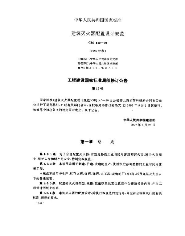 GBJ 140-1990 建筑灭火器配置设计规范