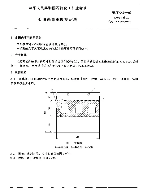 SHT 0424-1992 石油沥青垂度测定法