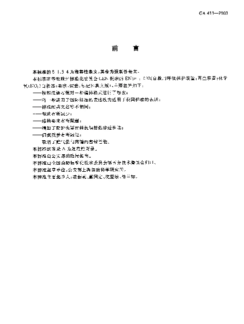 GA 411-2003 化学氧消防自救呼吸器