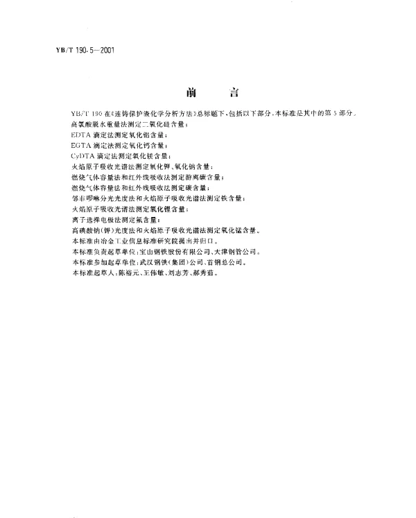 YBT 190.5-2001 连铸保护渣化学分析方法 火焰原子吸收光谱法测定氧化钾、氧化钠含量