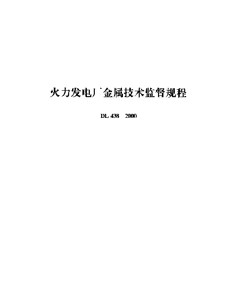 DL 438-2000 火力发电厂金属技术监督规程