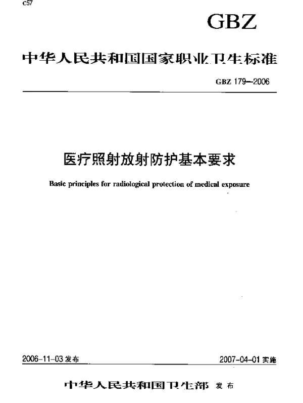 GBZ 179-2006 医疗照射放射防护基本要求