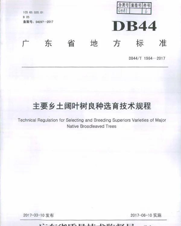 DB44T 1964-2017 主要乡土阔叶树种良种选育技术规程