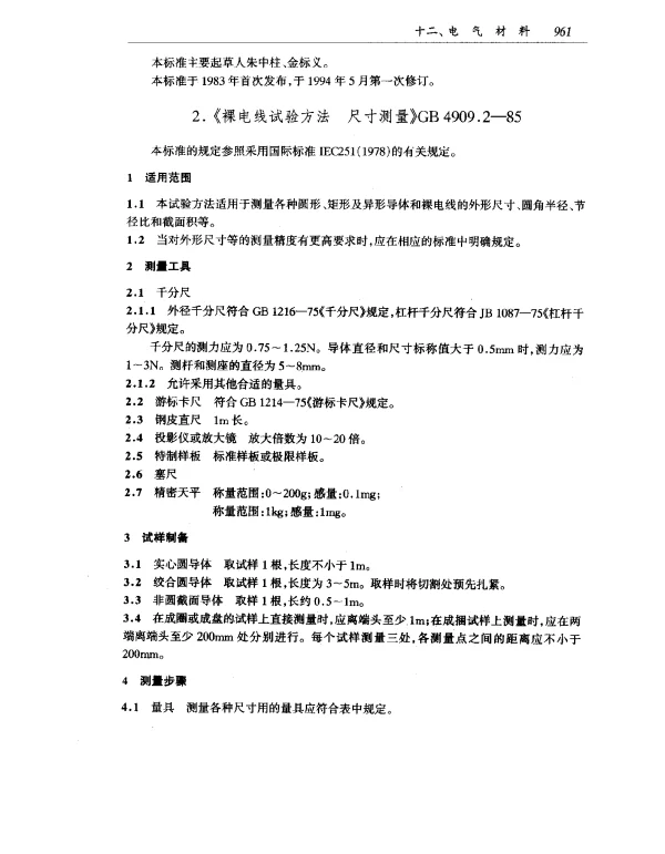 GB 4909.2-1985 裸电线试验方法 尺寸测量
