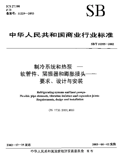 SBT 10355-2002 制冷系统和热泵-软管件、隔振器和膨胀接头-要求、设计与安装