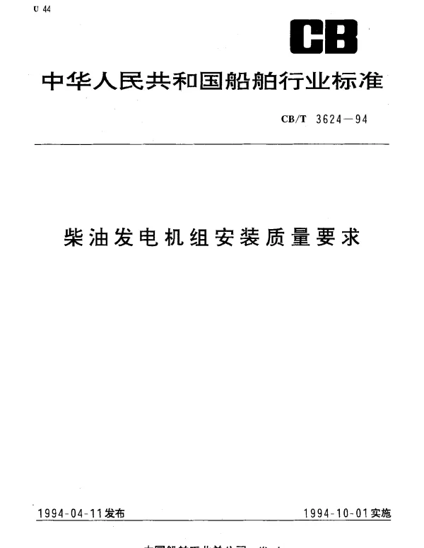 CBT 3624-1994 柴油发电机组安装质量要求