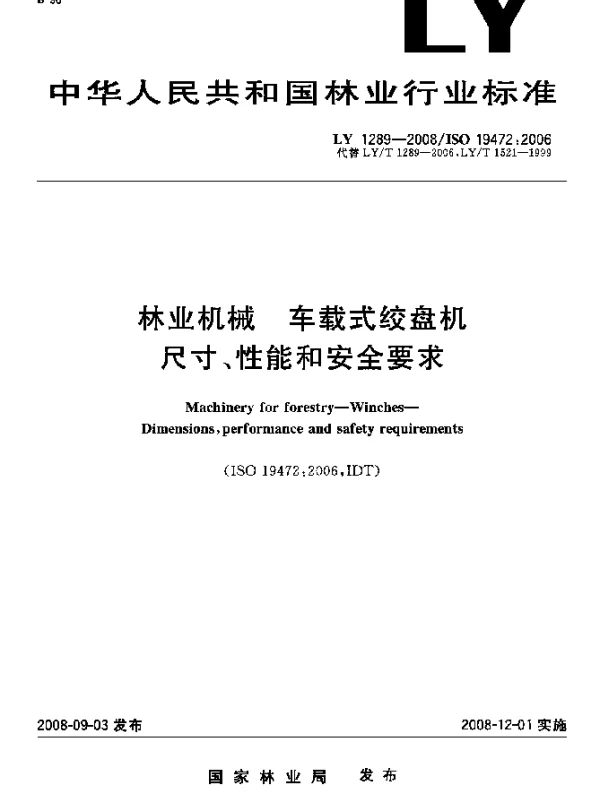 LY 1289-2008 林业机械.车载式绞盘机.尺寸、性能和安全要求