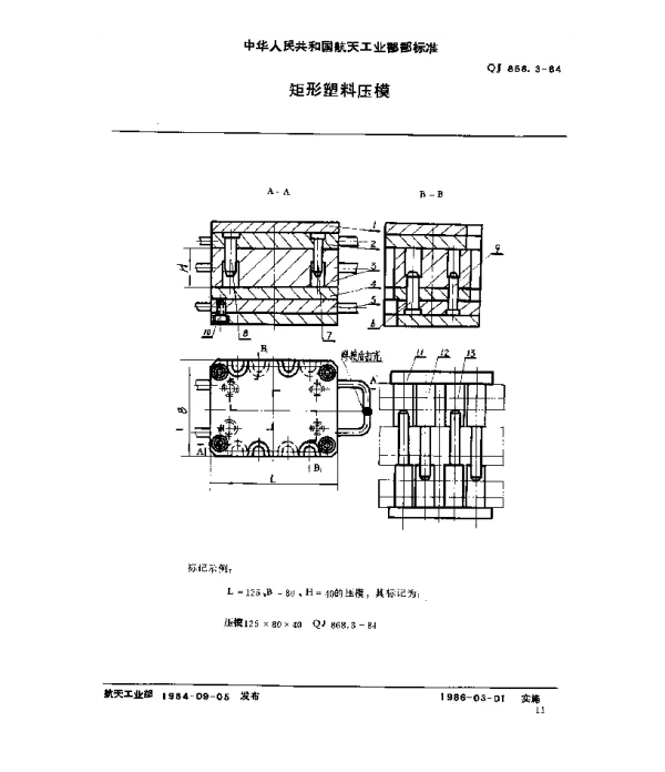 QJ 868.3-1984 塑料挤压模具 矩形塑料压模