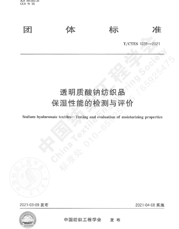 TCTES 1035-2021 透明质酸钠纺织品保湿性能的检测与评价