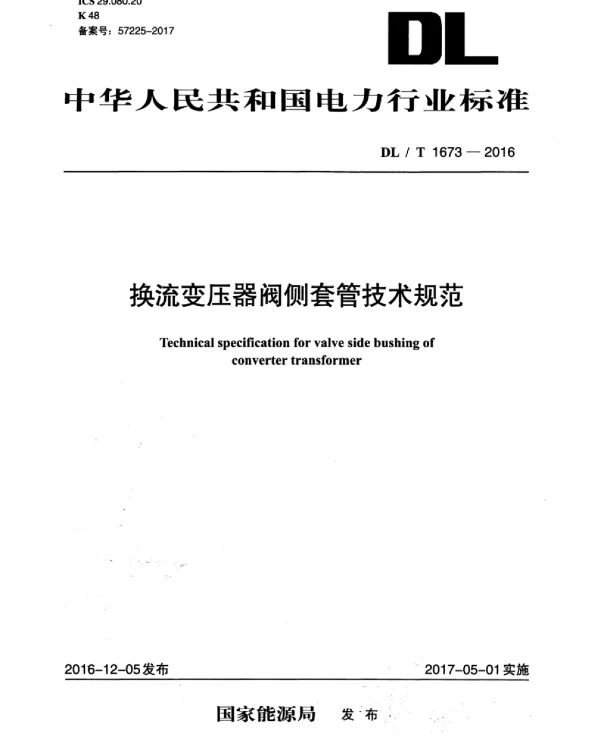 DLT 1673-2016 换流变压器阀侧套管技术规范