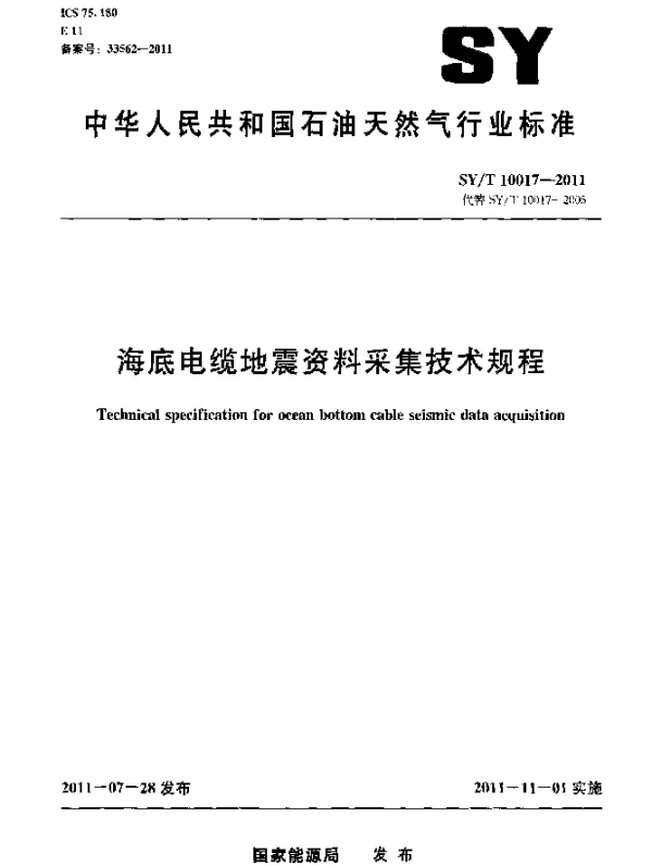 SYT 10017-2011 海底电缆地震资料采集技术规程