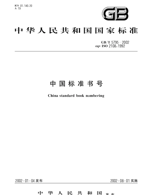 GBT 5795-2002 中国标准书号