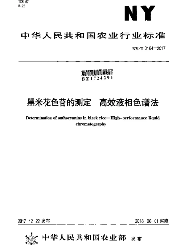 NYT 3164-2017 黑米花色苷的测定 高效液相色谱法