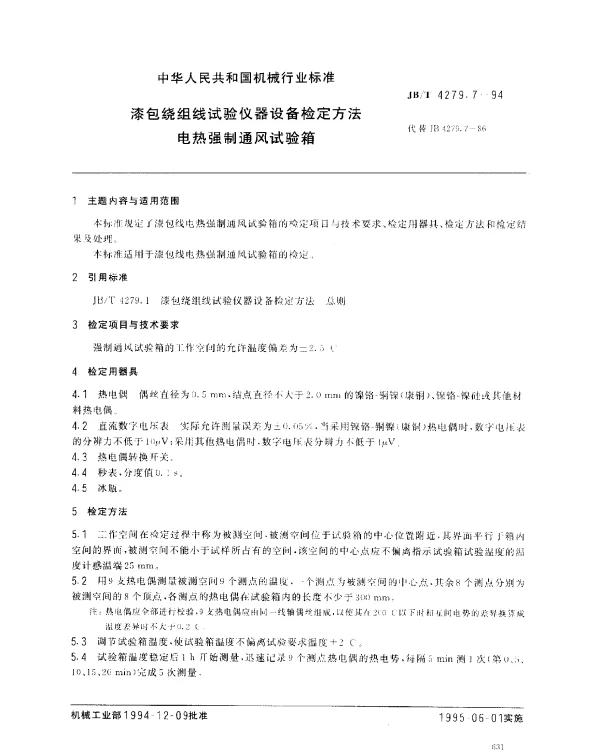 JBT 4279.7-1994 漆包绕组线试验仪器设备检定方法 电热强制通风试验箱