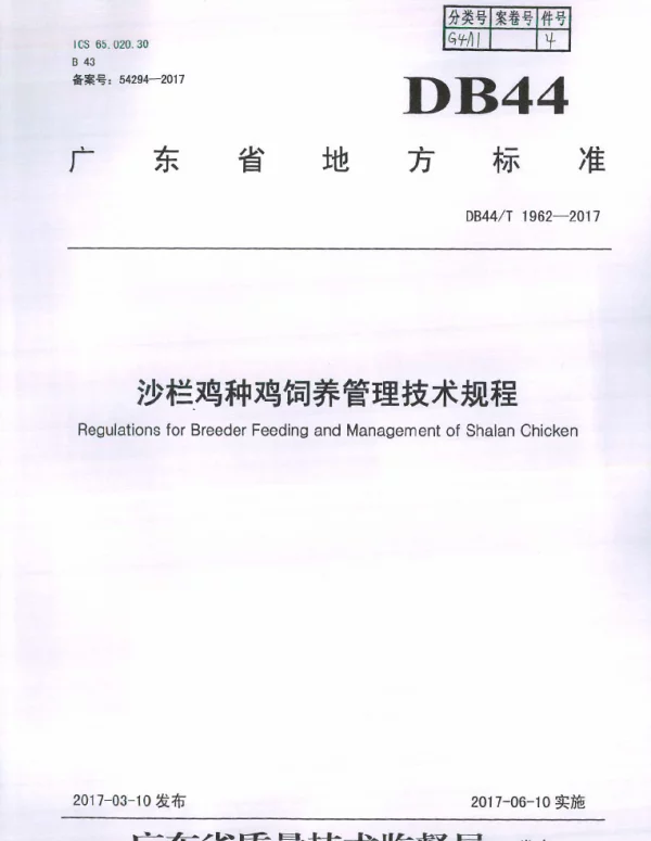 DB44T 1962-2017 沙栏鸡种鸡饲养管理技术规程
