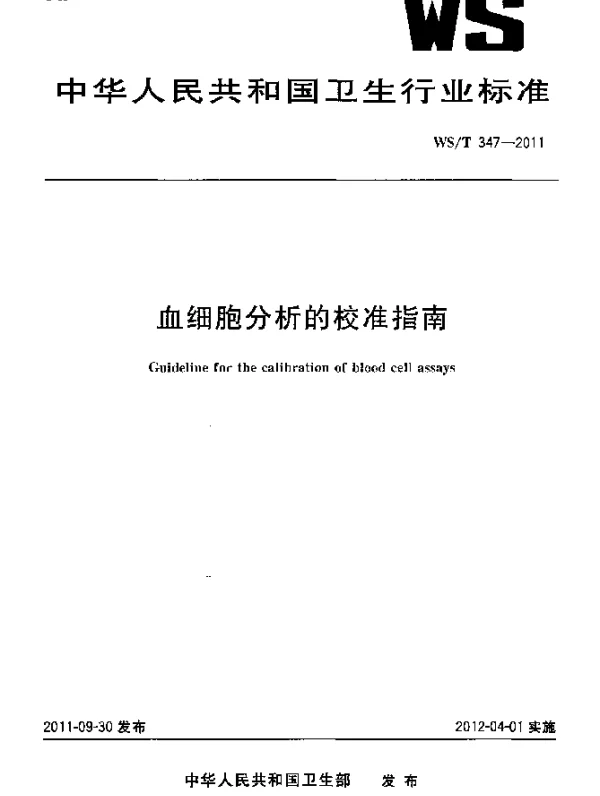 WST 347-2011 血细胞分析的校准指南