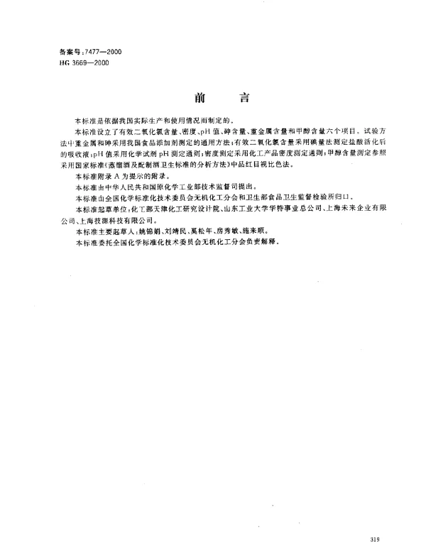HG 3669-2000 食品添加剂.稳定态二氧化氯溶液